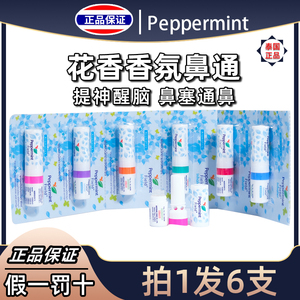 泰国peppermint花香鼻通香筒提神醒脑神器八仙筒鼻吸清凉油6支装