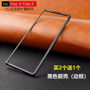 适用VIVO X Fold3手机壳xfold3pro黑色磨砂硬壳边框前壳塑料PC保护防摔套