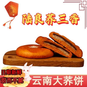云南陆良特产荞三香大荞饼老式手工大饼多口味月饼中秋糕点心粑粑