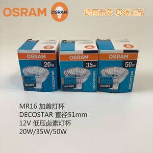 OSRAM欧司朗MR16反光大杯灯DECOSTAR51S卤素12V20W35W50W带盖灯杯