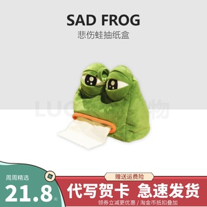 搞笑沙雕悲伤蛙纸巾盒青蛙孤寡礼物毛绒玩偶抽纸盒玩偶搞怪眼罩