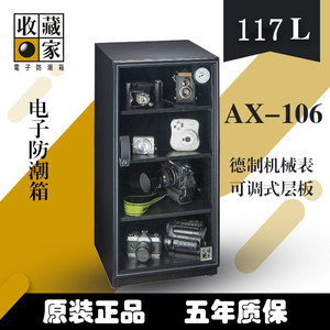台湾收藏家AX-106电子防潮箱防潮柜单反摄影镜头干燥箱柜相机117L