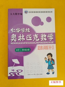 九成新 仁华学校奥林匹克数学思维训练导引 小学三、四年级分册