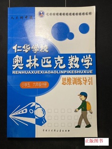 九成新 仁华学校 奥林匹克数学 思维训练导引 小学五六年级分册