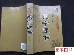 正版书 永宁通书（传统文化精粹） 王维德  陕西师范大学出版社