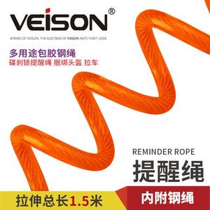 VEISON/威臣 1.5米长 碟刹锁提醒绳固定绳钢缆绳头盔防盗绳弹簧绳