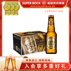 SuperBock超级波克葡萄牙进口金啤皮尔森金装啤酒整箱200ml*24瓶