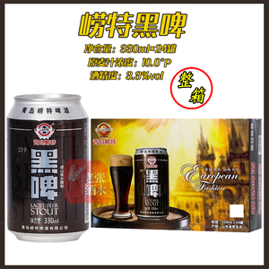 青岛特产崂特黑啤酒  330mlx24听/箱崂山水酿制青岛原产地直发