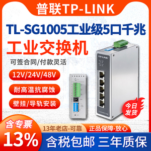 【含专票/包邮】普联/TP-LINK TL-SG1005工业级 5口8口千兆工业级交换机以太网环网导轨电气自动化PLC柜专用