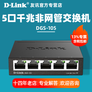 专票/dlink友讯 DGS-105 24/16/8/5口千兆企业网络交换机家用办公企业组网监控安防数据交换器/铁壳/塑壳