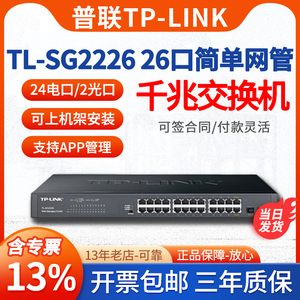 TP-LINK/tplink TL-SG2226 24口全千兆网管交换机机架式管理型VLAN端口镜像监控汇聚QOS带宽控制光口上联