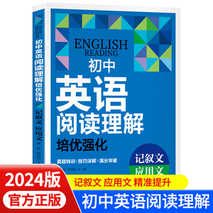 初中英语阅读理解培优强化记叙文应用文真题训练 中考练习解题详解英语真题实战演练点题型专项突破提升英语水平zj