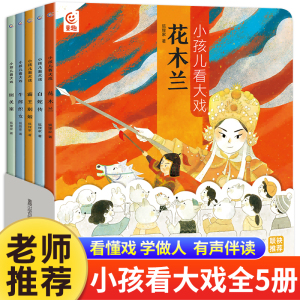 小孩儿看大戏全5册 狐狸家著 中国戏曲故事豫越京剧黄梅戏评剧花木兰白蛇传霸王别姬牛郎织女铡美案3-6岁儿童绘本孩子的戏曲启蒙书