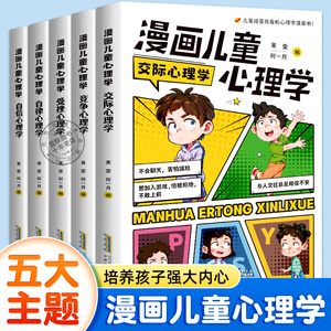 漫画儿童心理学全5册 小学生心理学漫画全套 自信自律受挫竞争人际交往心里学正版书籍6一8-12岁青少年心理健康教育趣味漫画书