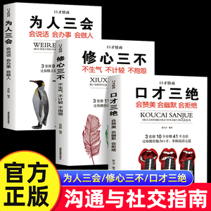 口才三绝正版为人三会全套装修心三不如何提升提高说话艺术技巧的书学会沟通即兴演讲与人际交往高情商聊天术销售书籍畅销书排行榜