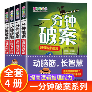 一分钟破案故事书全4册儿童侦探推理故事书 6-8-10-12-15周岁三四五六年级小学生必读的课外阅读书籍 老师班主任推荐畅销书排行榜