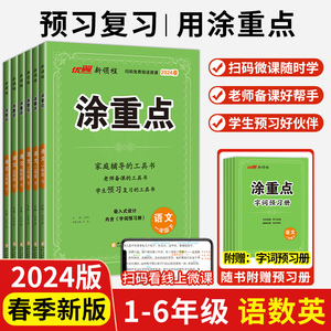 2024春新版涂重点语文数学英语小学一年级上册二三四4五5六6年级下册123人教版RJ教材课本同步带原文预习课堂笔记基础知识详解优翼