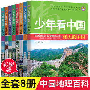 少年看中国全套8册中国地理百科全书写给儿童的科普类读物国家地理少儿大百科全书8-9-10-12岁小学生课外阅读书籍青少年科学畅销书