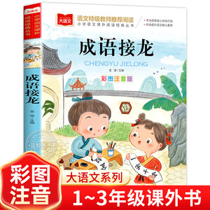 成语接龙 小学生彩图注音版正版小学语文课外阅读经典丛书大语文系列一年级二年级课外书必读书籍带拼音的儿童读物成语故事大全YW