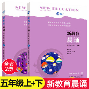 正版包邮 新教育晨诵 五年级上册+下册 全套共2本 5年级小学语文同步课外阅读教材儿童经典诵读一日一诵儿童读物晨读晚练图书籍