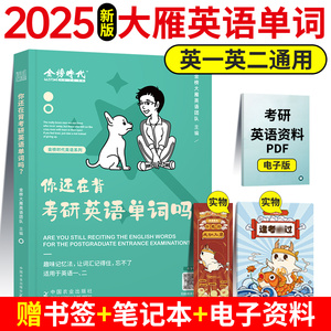 2025考研英语一英语二刘晓艳大雁带你记单词英语刘晓燕2025考研英语历年单词必背词汇