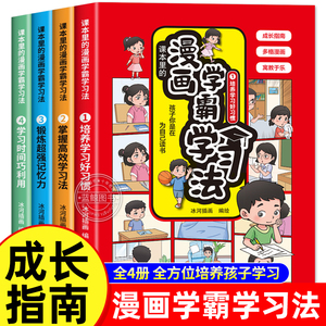 课本里的漫画学霸学习法全套4册掌握高效学习法提升孩子学习能力和效率增强记忆力培养学习好习惯自我时间管理小学生课外阅读书籍