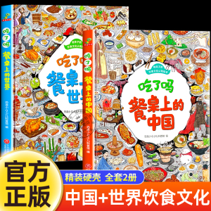 吃了吗餐桌上的中国+世界（套装2册）一年级课外书籍必读小学生饮食文化认知漫画彩图绘本老师推荐正版漫画书白话书少儿读物无注音