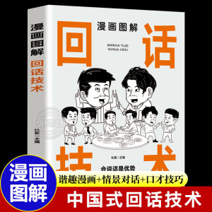 漫画图解回话技术 会说话是优势会回话才是本事 口才训练与沟通技巧的书籍一开口就让人喜欢你高情商口才聊天术