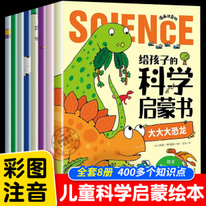 给孩子的科学启蒙书全套8册漫画注音版儿童趣味百科全书幼儿绘本少儿读物小学生一二年级课外阅读科普类书籍十万个为什么幼儿版