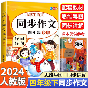 四年级同步作文下册人教 小学4年级下册语文作文书大全同步人教版四下老师推荐部编版作文选 小学生下学期专项训练