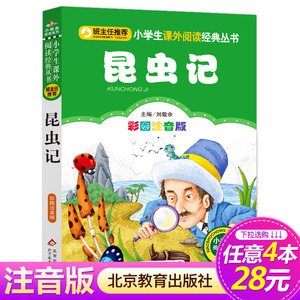 【4本28元系列】正版包邮 昆虫记 彩图注音版 班主任推荐小学生必读丛书小书虫阅读系列 6-9岁儿童课外书北京教育出版社