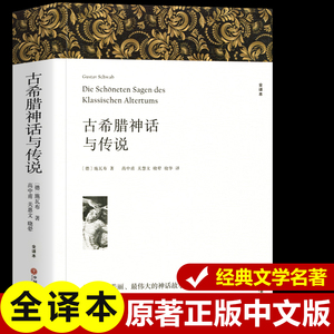 【完整版无删减】古希腊神话故事与传说正版大全集书原版原著 世界经典文学名著中小学生外国小说畅销书籍 中国文联出版社