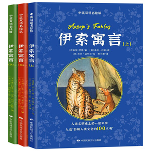 全3册伊索寓言中英双语名绘版小学三四五六年级初中高中老师推荐必读中英文英汉互译对照双语读物外国世界文学名著小说书籍正版