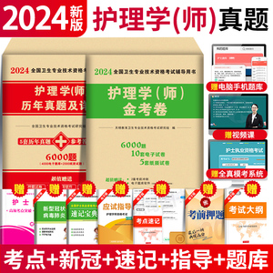 2024人卫版护师资格考试初中级护理学师历年真题库试卷教材书丁震军医雪狐狸随身记备考主管护师轻松过2023年博傲模拟习试题集资料