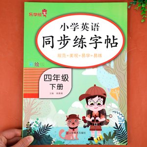 四年级下册同步练字帖人教版pep课本英语字帖小学生专用四4下学期练字英语字母单词临摹字帖手写体描红衡水体控笔训练课课练本英文