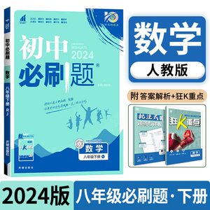 2024版初中必刷题八年级下册数学人教版RJ 初二数学必刷题同步练习册初中解题技巧专题训练8年级下册真题模拟题库初二测试卷zj