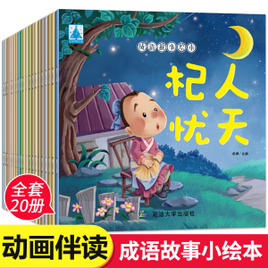 全套20册成语故事绘本大全注音版一年级课外阅读书籍带拼音的童话故事书3-5-6周岁幼儿园宝宝睡前故事6-12岁小学生儿童启蒙早教HY