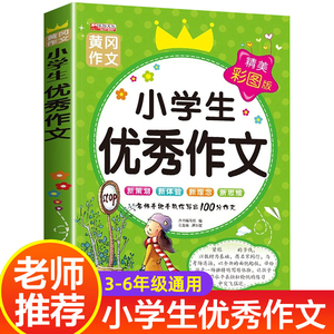 2023新版小学生优秀作文满分作文书小学3-6年级作文大百科素材三至四五六年级小学作文书大全3-4-5-6年级作文辅导书语文必读课外书