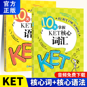 新东方 10天掌握KET核心语法+词汇KET考试青少版官方英语语法大全全解ket核心词汇闪过专练入门到精通专项训练单词训练营每日一练