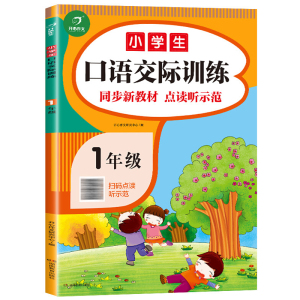 小学生口语交际一年级上下册专项训练书同步新教材扫码点读听师范人教版语文同步练习题看图说话写话训练语言表达能力提升天天练KX