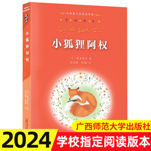 正版包邮 小狐狸阿权 书 译本 经典童书阅读指导版 广西师范大学出版社 学校推荐阅读书籍老师指定必读版本 三四年级小学生课外书