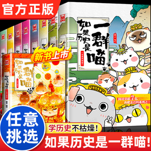 【任选】如果历史是一群喵全套12册正版肥志著1-12册小学生漫画书适合儿童看的历史故事书全集书籍假如历史是一只猫的书13季11和12