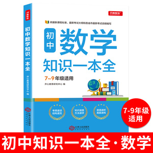 初中数学知识一本全 7-9年适用中学基础知识清单手册大全七八九年级上下册公式定律手册初一初二初三通用中考备考复习教辅资料zj