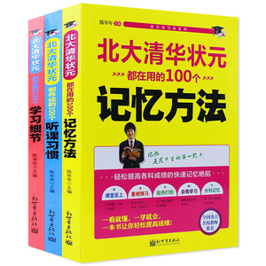 清华北大学习法全3册北大清华状元都在用的100个记忆方法+学习细节+听课习惯小学初中高中学习方法指导中学教辅书籍学霸笔记畅销zj