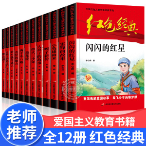 正版全套红色经典书籍小学生课外书必读革命人物小故事少年励志小英雄雨来闪闪的红星雷锋三四五六年级阅读儿童文学丛书国学主题版