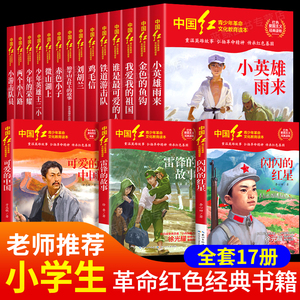 中国红青少年革命文化教育读本全套17册红色经典书籍小学生中学生课外阅读爱国主义读物闪闪的红星两个小八路雷锋的故事可爱的中国