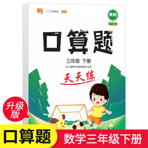 汉之简三年级下册竖式口算题卡人教版小学数学思维专项训练题3年级下计算能手教材同步练习册心算速算巧算加减乘除法天天练RXD