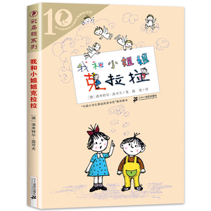 我和小姐姐克拉拉/彩乌鸦系列  彩图少儿读物 儿童文学读物 中国小学生基础阅读书目 学校老师推荐阅读书籍 二十一世纪出版社 正版