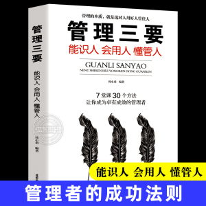 现货正版 管理三要 能识人 会用人管理理论 经管、励志 领导者管理的成功法则 领导力高情商管理方面的书籍畅销书