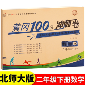 北师大版二年级下册黄冈100分冲刺卷BS小学生2年级下语文数学试卷考试卷子真题同步北师版课本教材二年级下测试卷全套课堂练习册